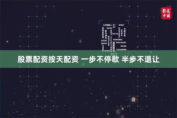 股票配资按天配资 一步不停歇 半步不退让