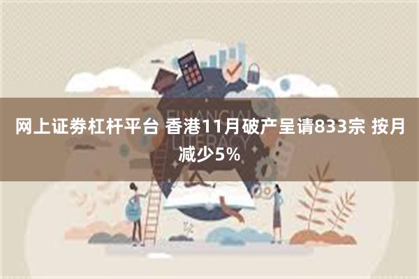 网上证劵杠杆平台 香港11月破产呈请833宗 按月减少5%