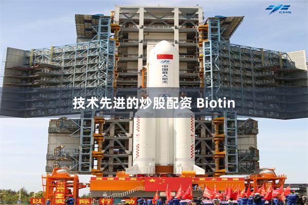 技术先进的炒股配资 Biotin