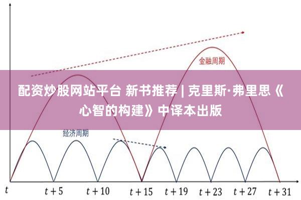 配资炒股网站平台 新书推荐 | 克里斯·弗里思《心智的构建》中译本出版