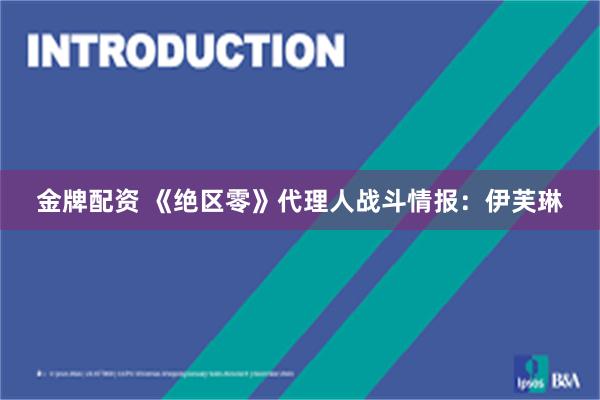 金牌配资 《绝区零》代理人战斗情报：伊芙琳